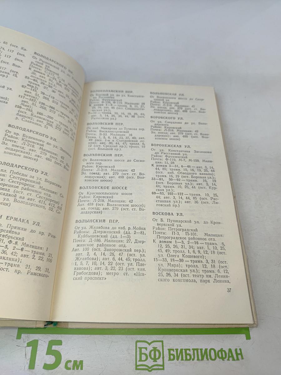 Улицы Ленинграда. Справочник