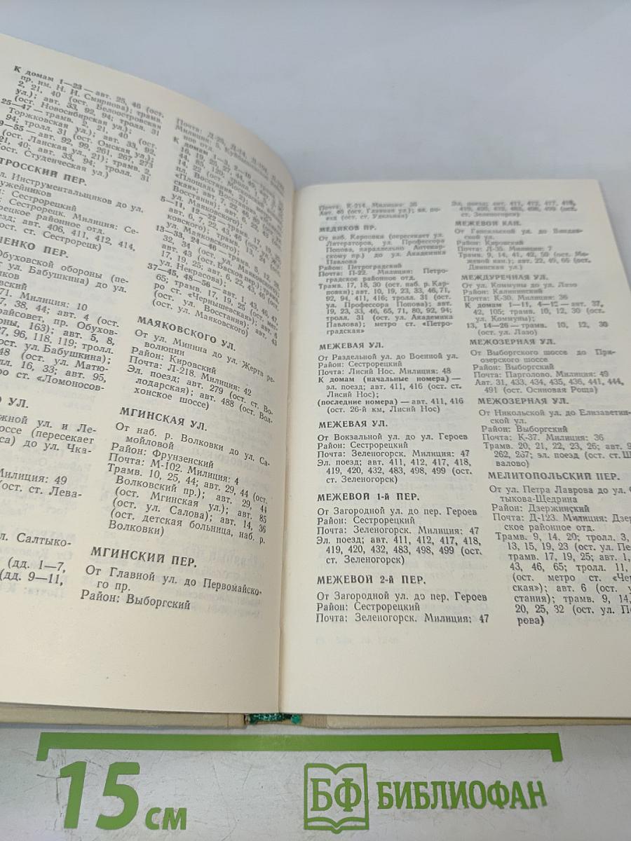 Улицы Ленинграда. Справочник