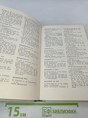 Улицы Ленинграда. Справочник