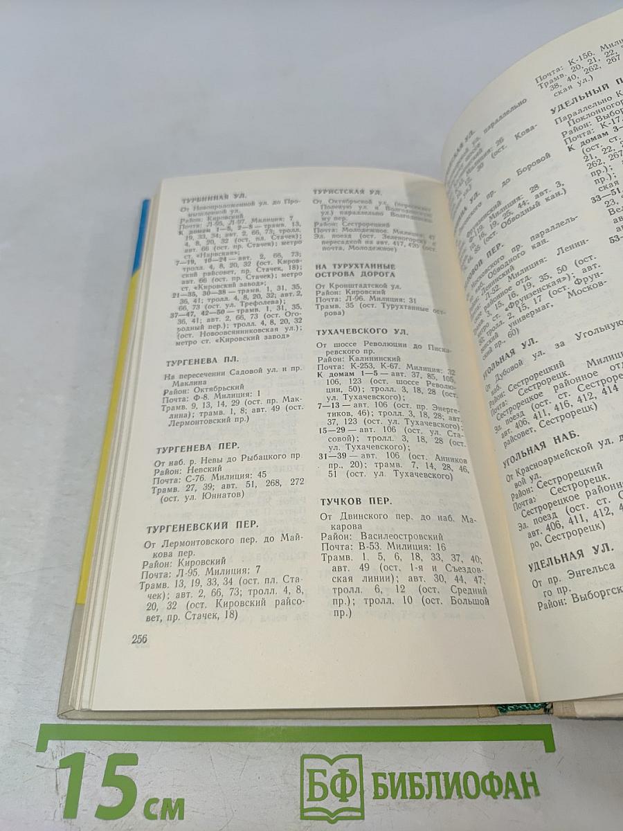 Улицы Ленинграда. Справочник