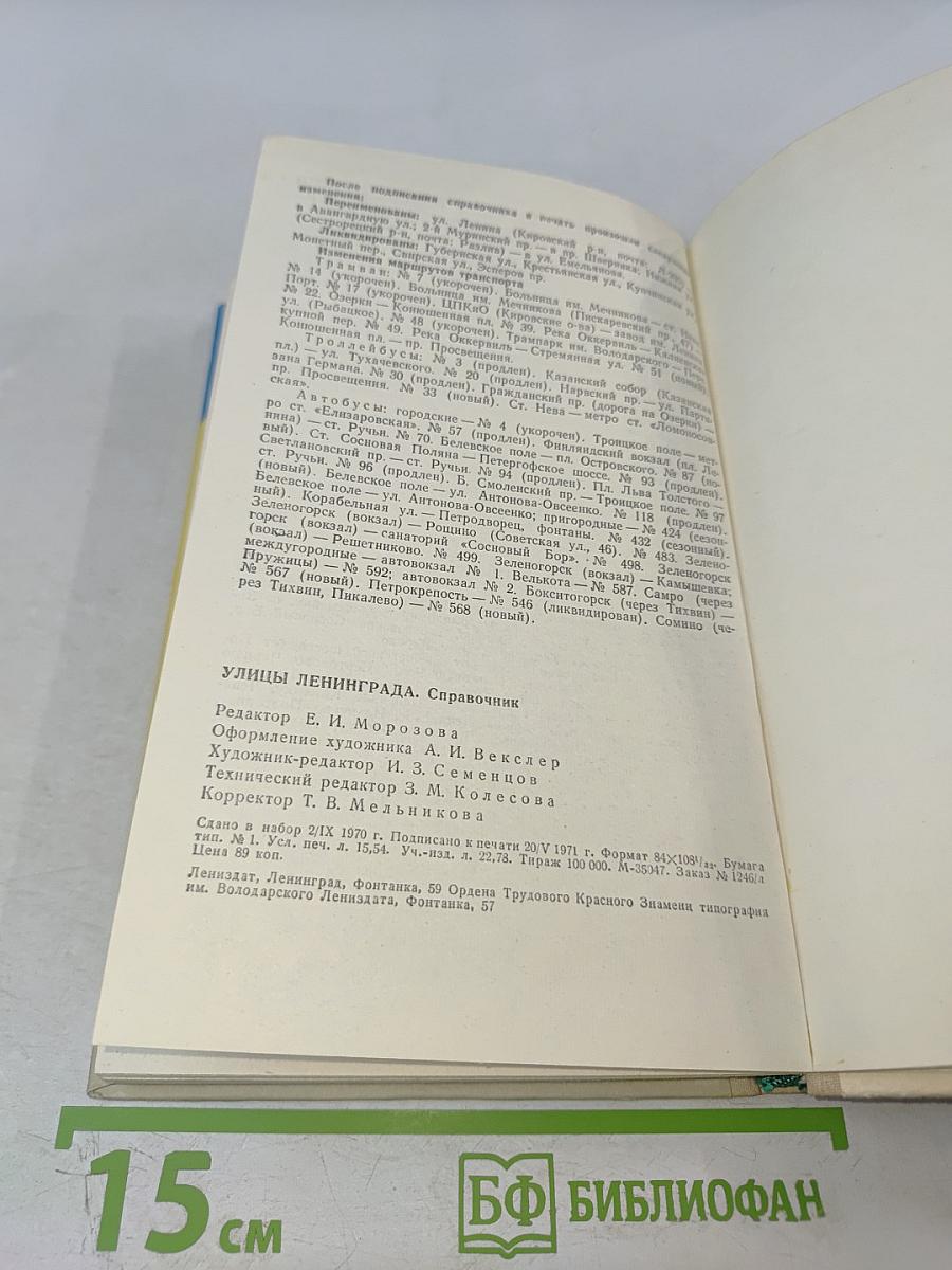 Улицы Ленинграда. Справочник