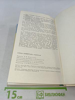 Улицы Ленинграда. Справочник