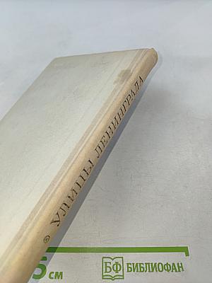 Улицы Ленинграда. Справочник