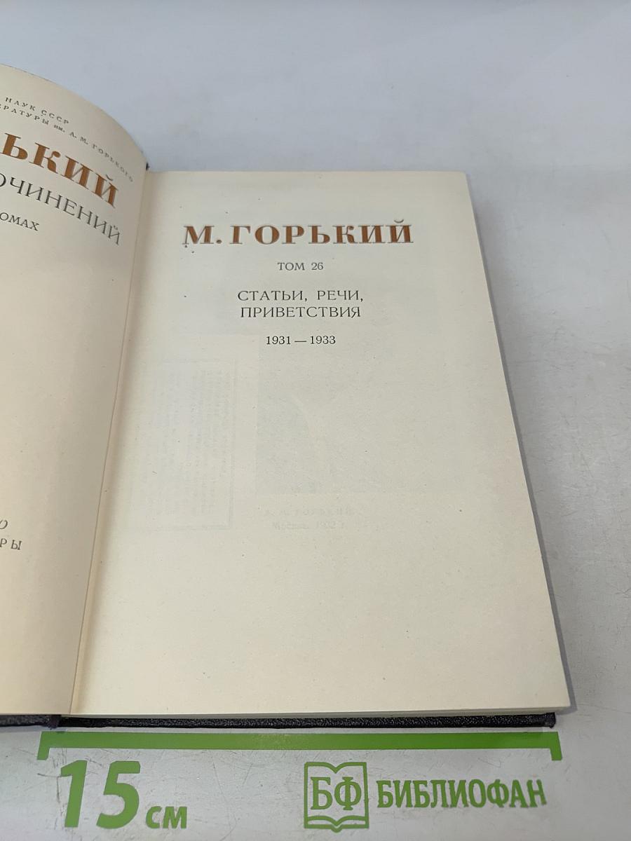 Собрание сочинений. Том 26. Статьи, речи, приветствия. 1931-1933