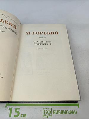 Собрание сочинений. Том 26. Статьи, речи, приветствия. 1931-1933