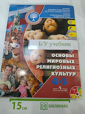 Основы мировых религиозных культур для 4-5 классов