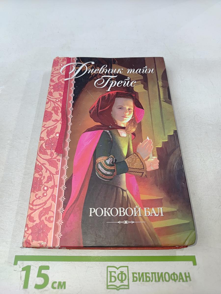 Дневник тайн Грейс. Роковой бал