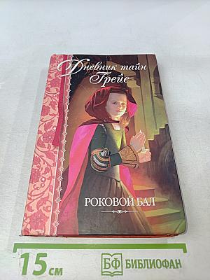 Дневник тайн Грейс. Роковой бал