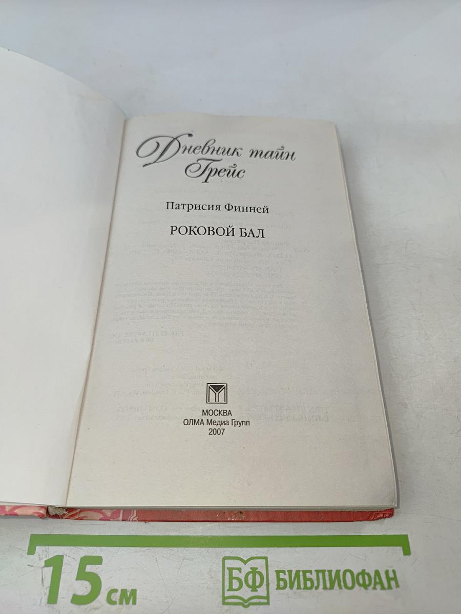 Дневник тайн Грейс. Роковой бал