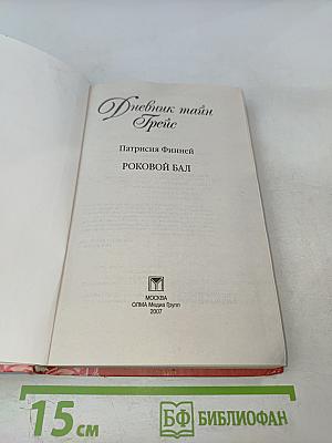 Дневник тайн Грейс. Роковой бал