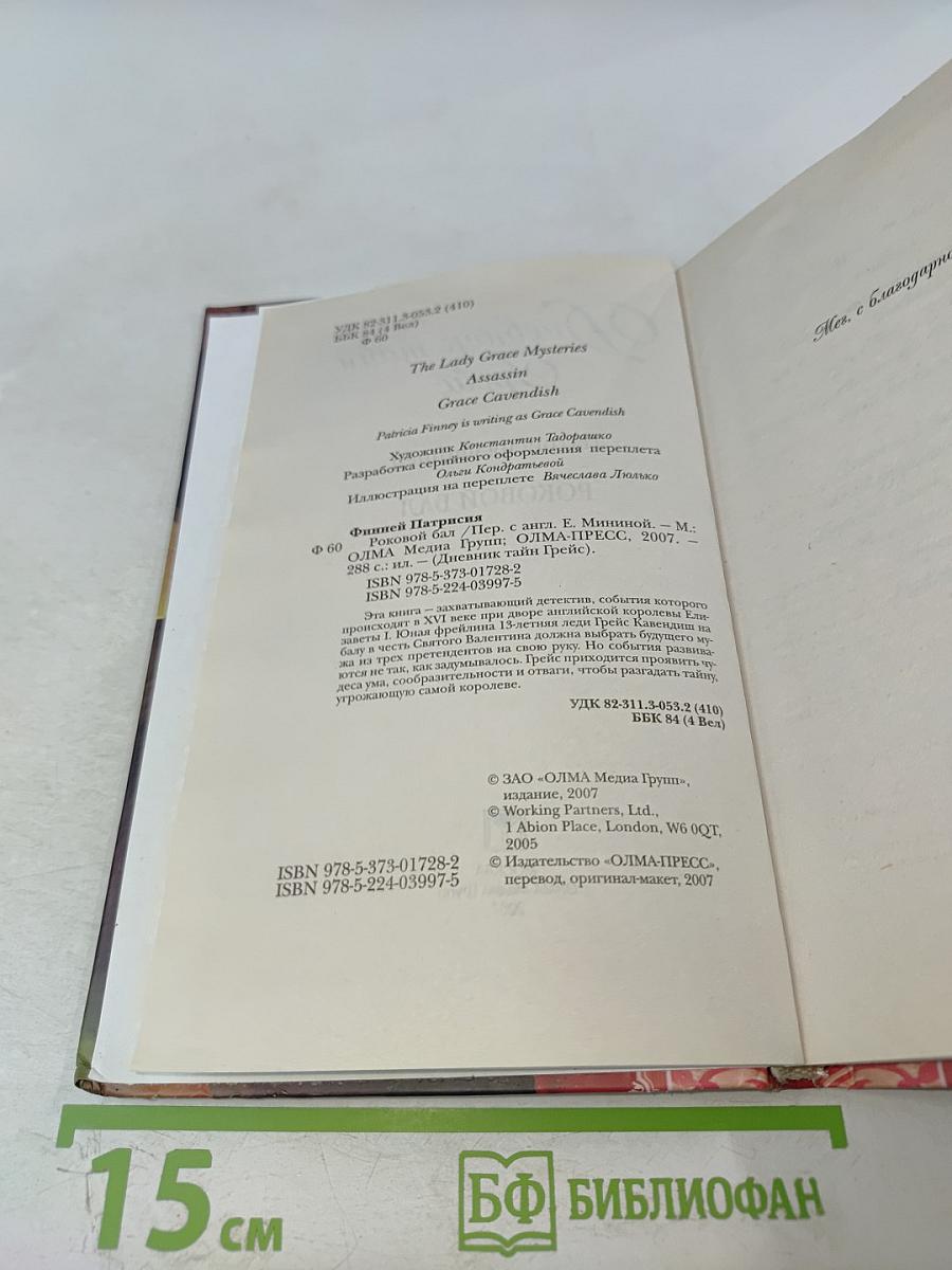 Дневник тайн Грейс. Роковой бал