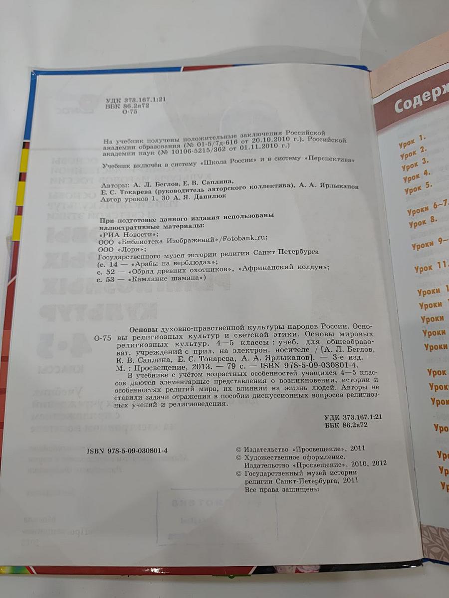 Основы мировых религиозных культур для 4-5 классов