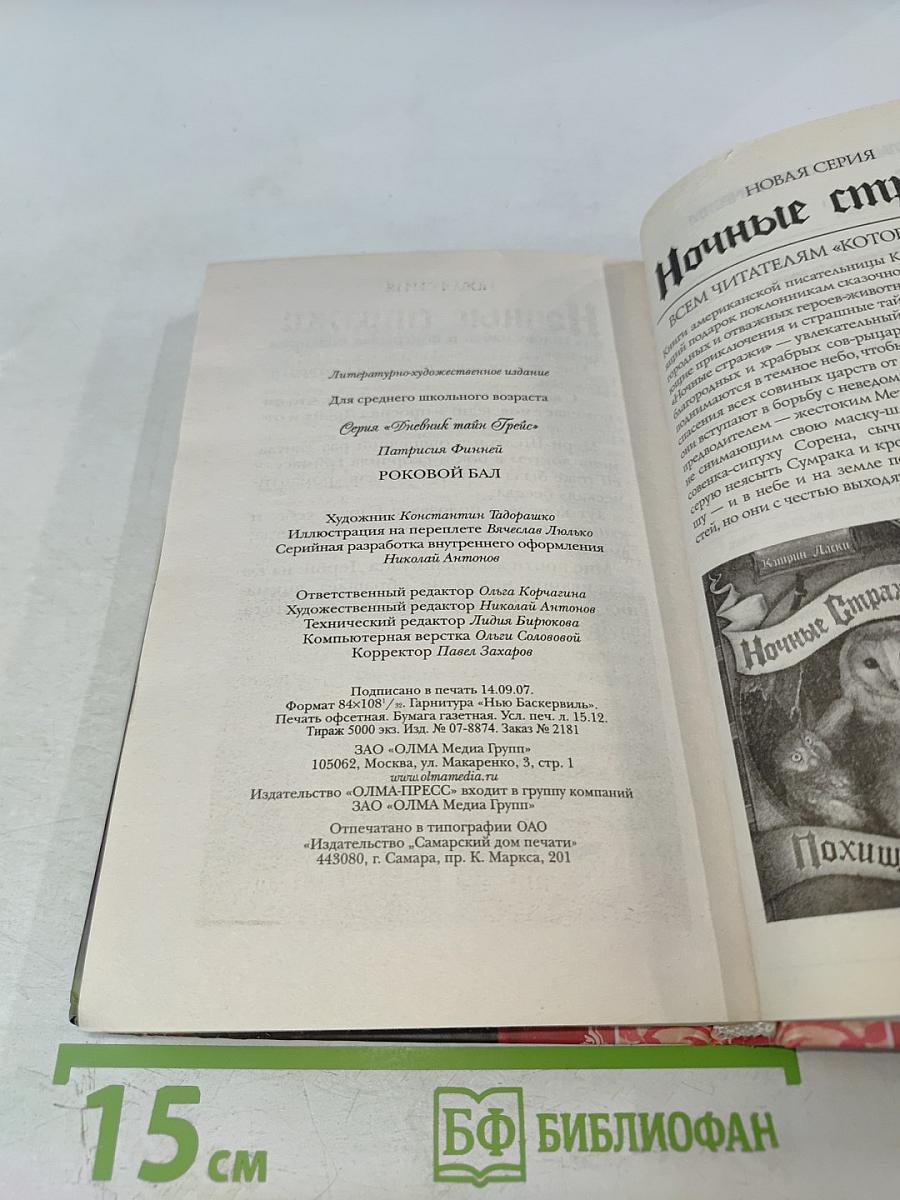 Дневник тайн Грейс. Роковой бал