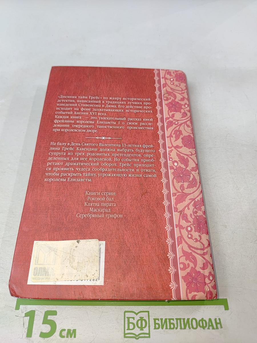 Дневник тайн Грейс. Роковой бал