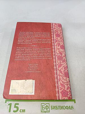 Дневник тайн Грейс. Роковой бал