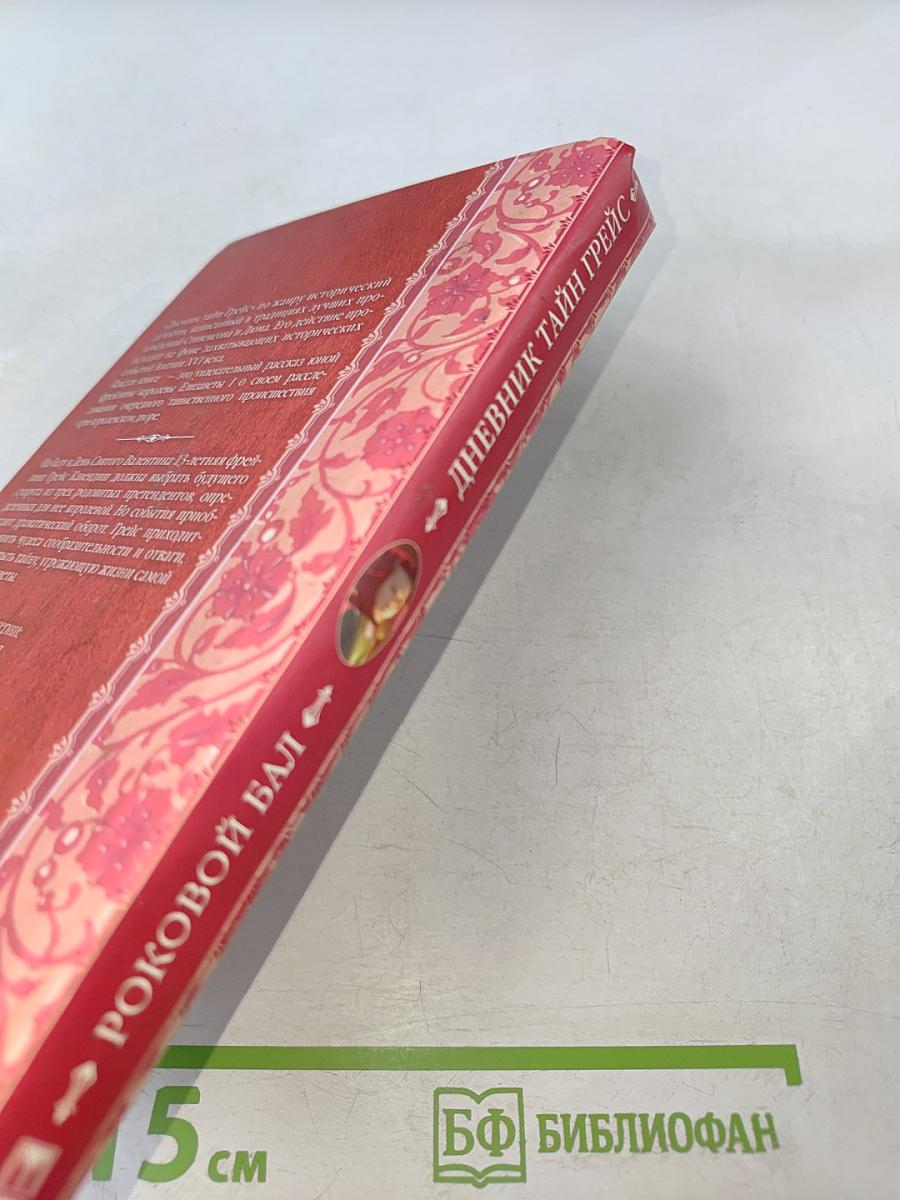 Дневник тайн Грейс. Роковой бал