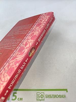 Дневник тайн Грейс. Роковой бал