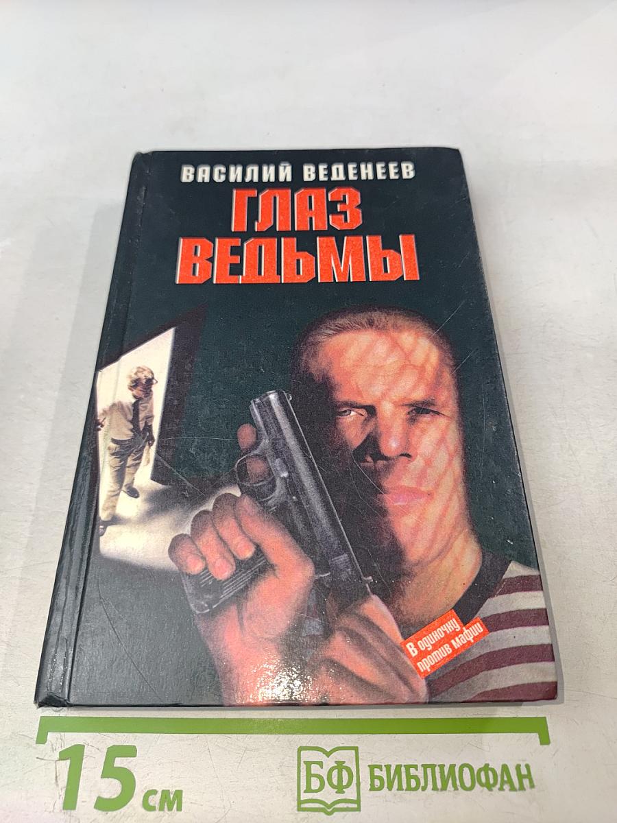 Глаз ведьмы