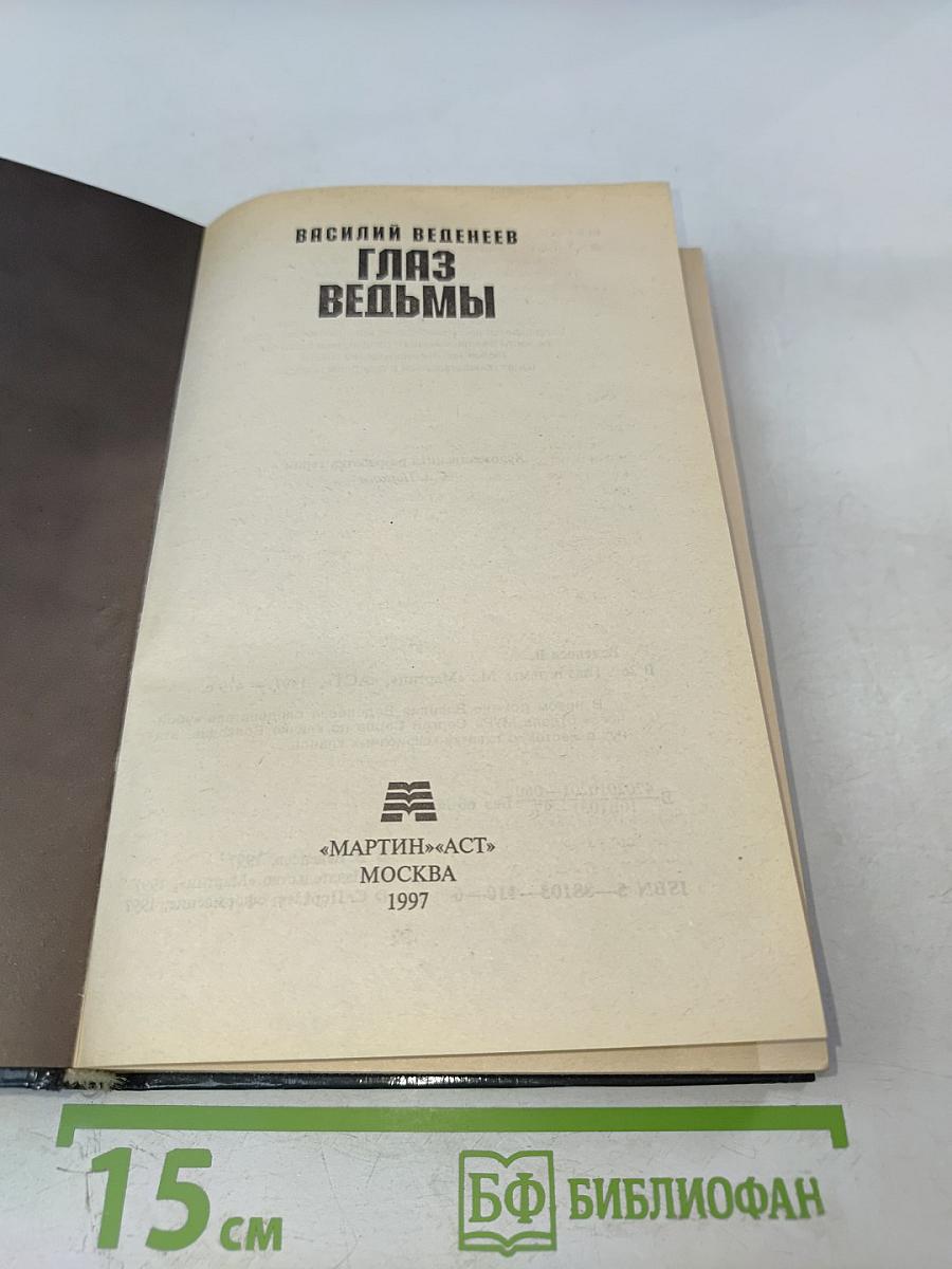 Глаз ведьмы