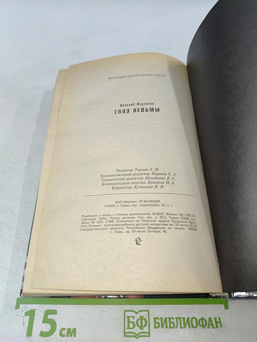 Глаз ведьмы