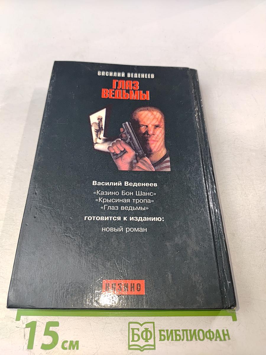 Глаз ведьмы