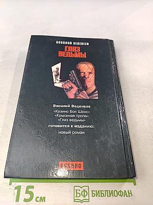 Глаз ведьмы