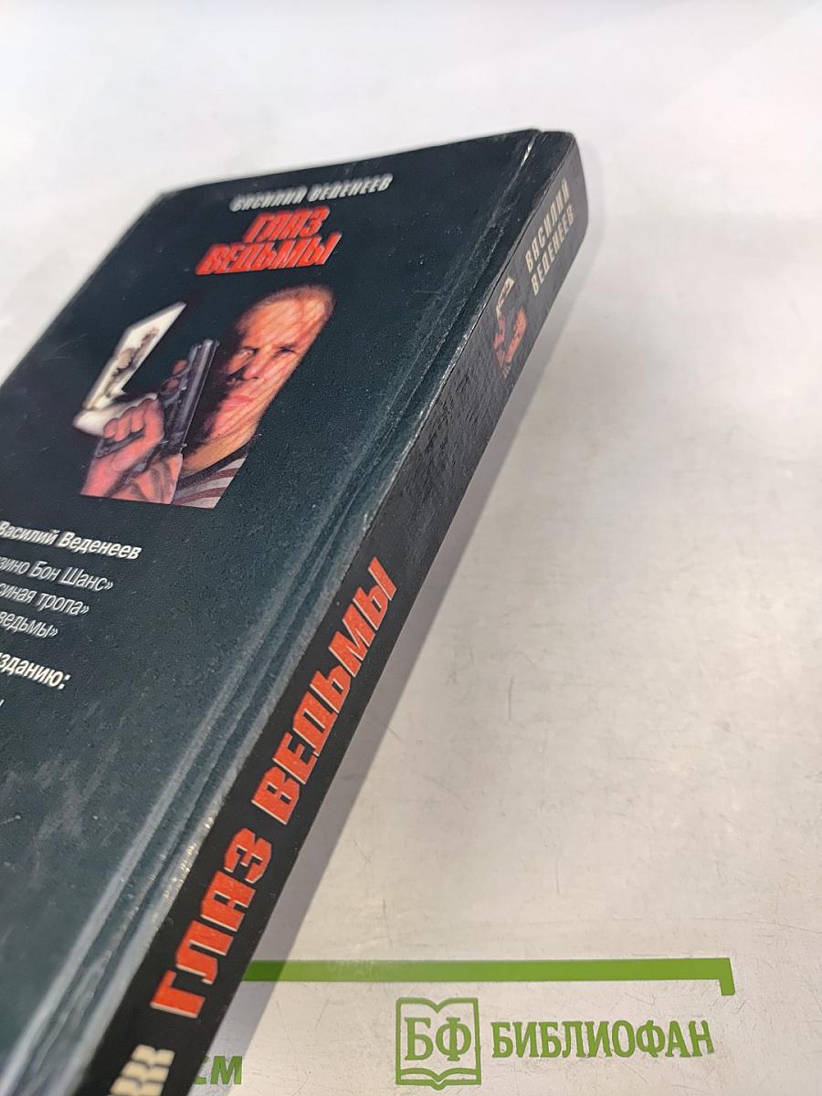 Глаз ведьмы