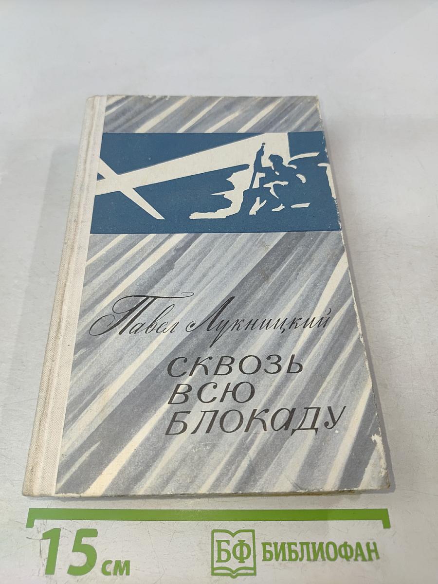 Сквозь всю блокаду