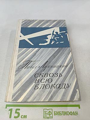 Сквозь всю блокаду