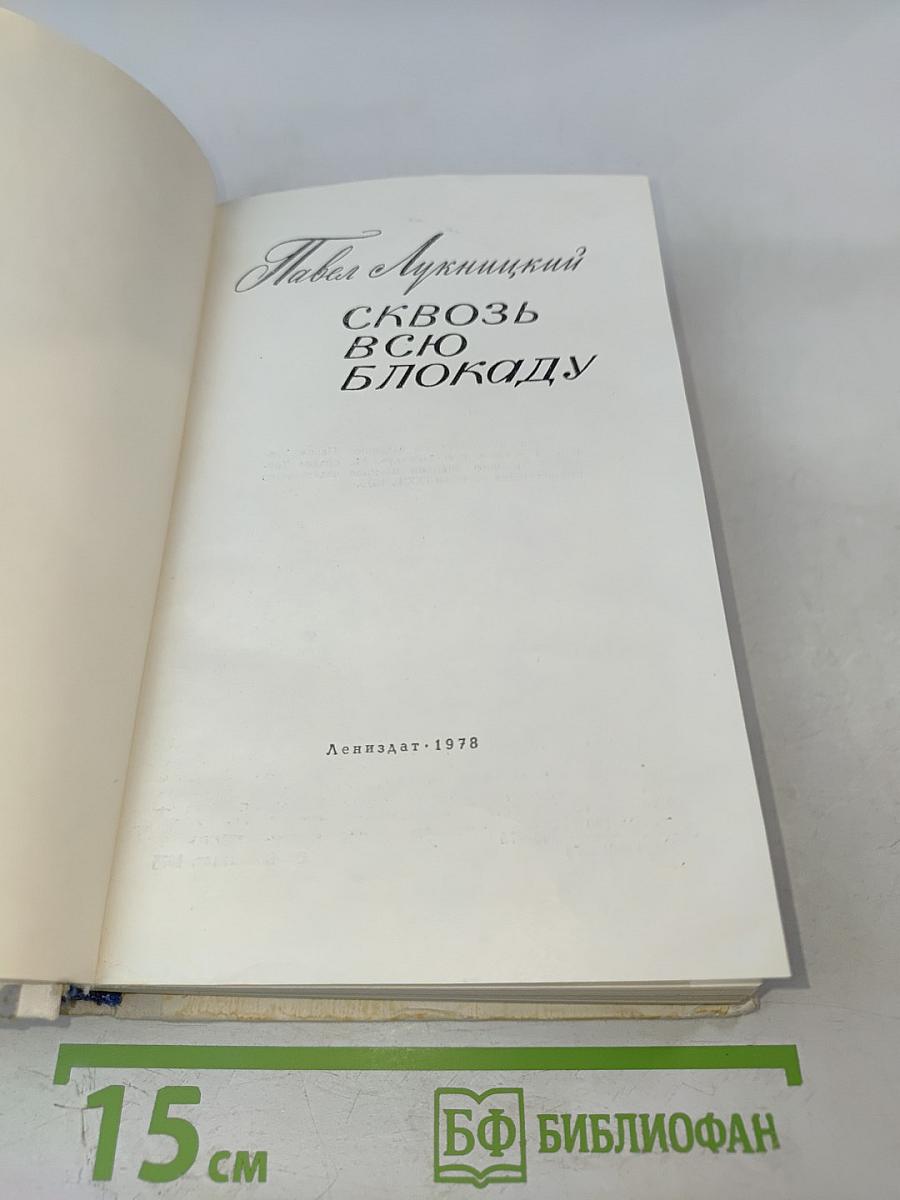 Сквозь всю блокаду