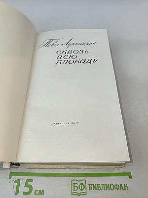 Сквозь всю блокаду