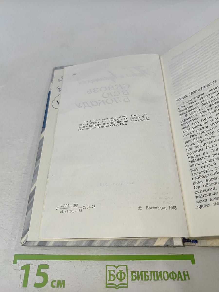 Сквозь всю блокаду