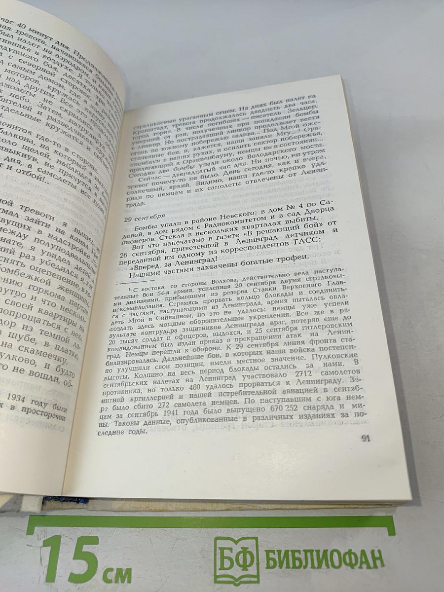 Сквозь всю блокаду