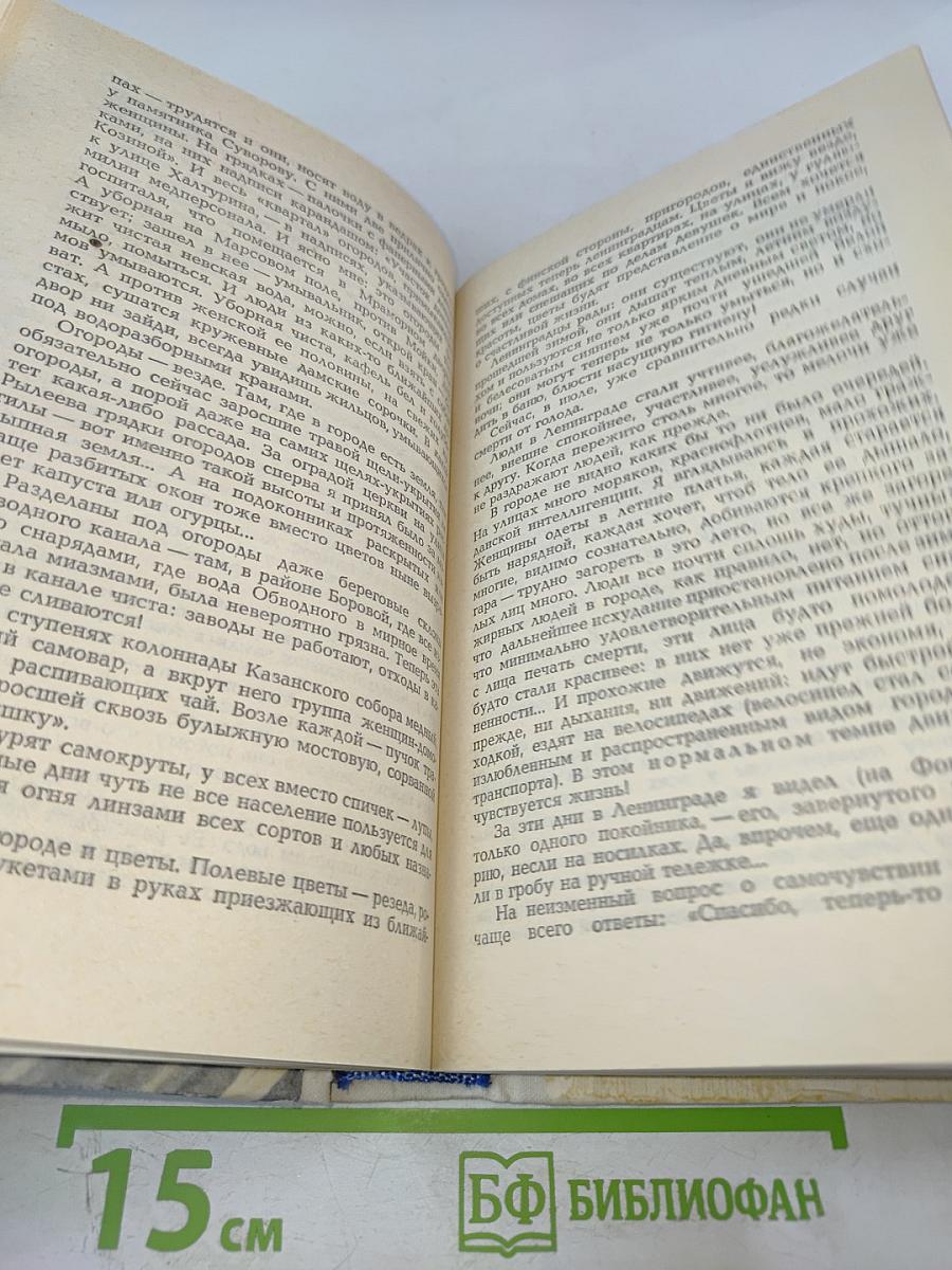 Сквозь всю блокаду