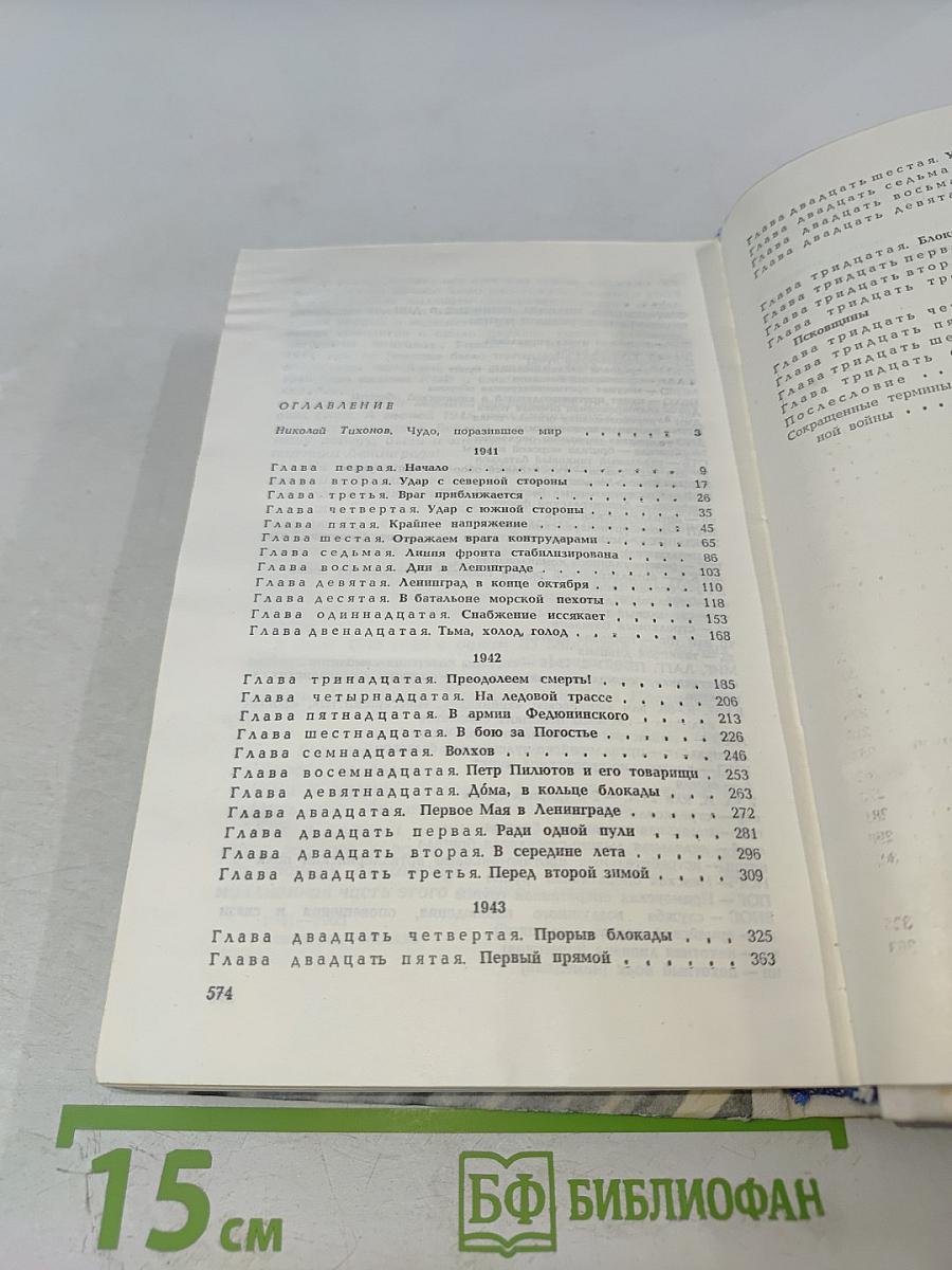 Сквозь всю блокаду