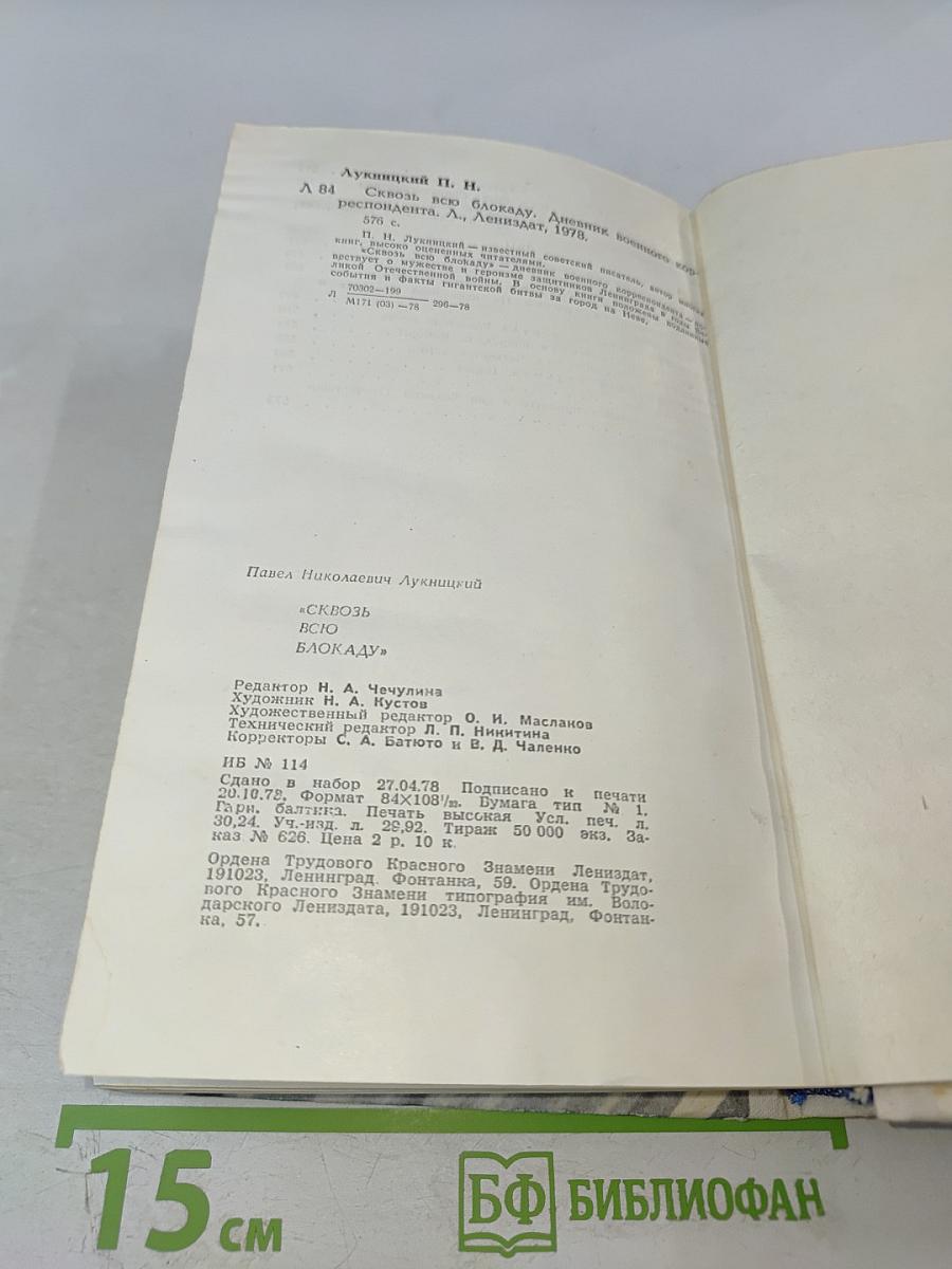 Сквозь всю блокаду