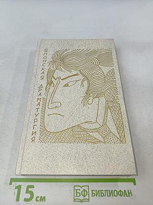 Японская драматургия