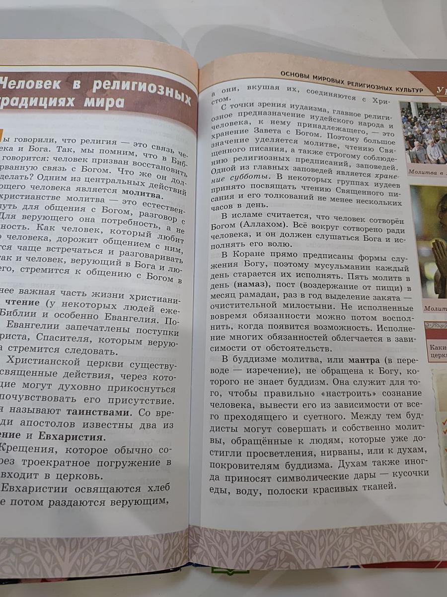 Основы мировых религиозных культур для 4-5 классов