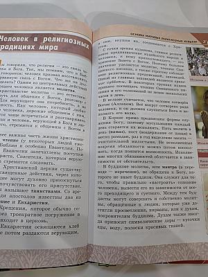 Основы мировых религиозных культур для 4-5 классов
