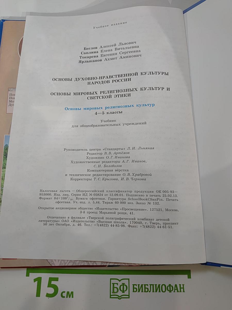 Основы мировых религиозных культур для 4-5 классов