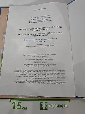 Основы мировых религиозных культур для 4-5 классов