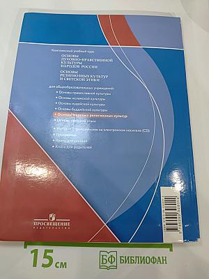 Основы мировых религиозных культур для 4-5 классов