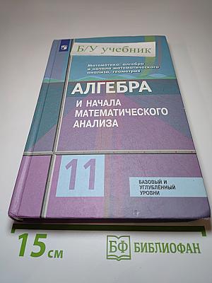 Алгебра и начала математического анализа 11 класс