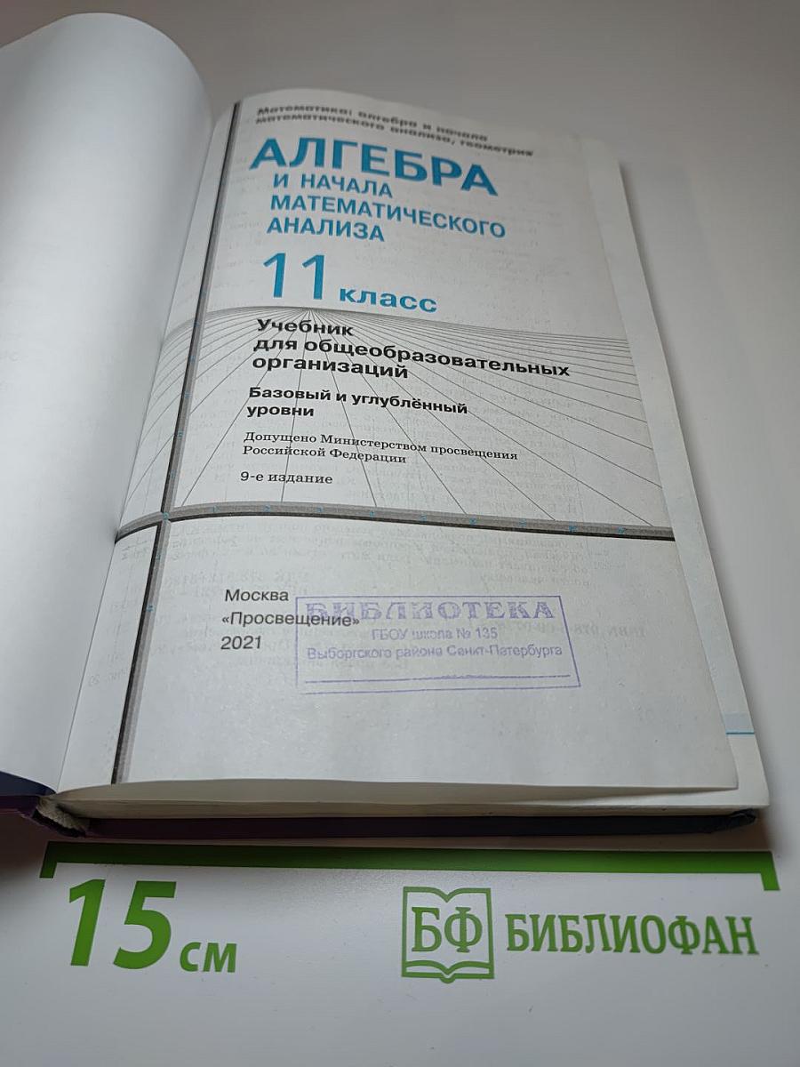 Алгебра и начала математического анализа 11 класс