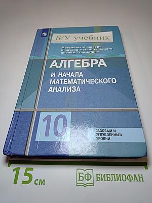 Алгебра и начала математического анализа 10 класс