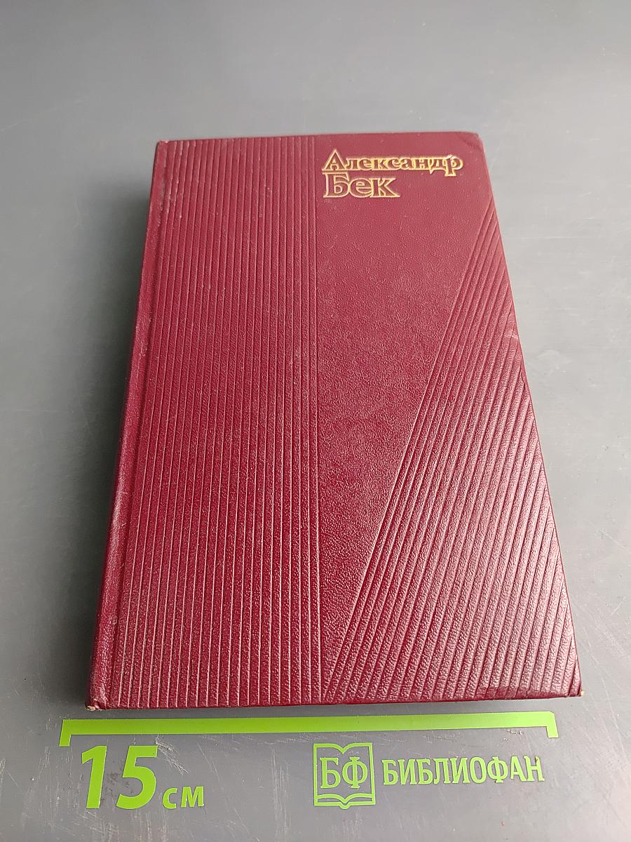 Александр Бек. Собрание сочинений. Том третий. Талант (Жизнь Бережкова)