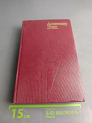 Александр Бек. Собрание сочинений. Том третий. Талант (Жизнь Бережкова)