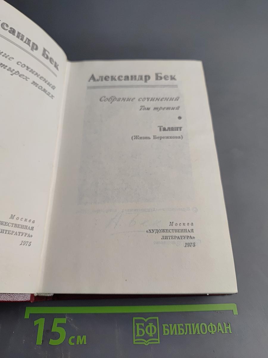Александр Бек. Собрание сочинений. Том третий. Талант (Жизнь Бережкова)