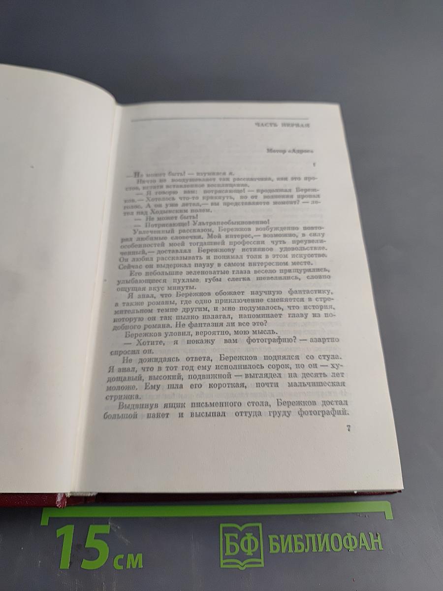 Александр Бек. Собрание сочинений. Том третий. Талант (Жизнь Бережкова)