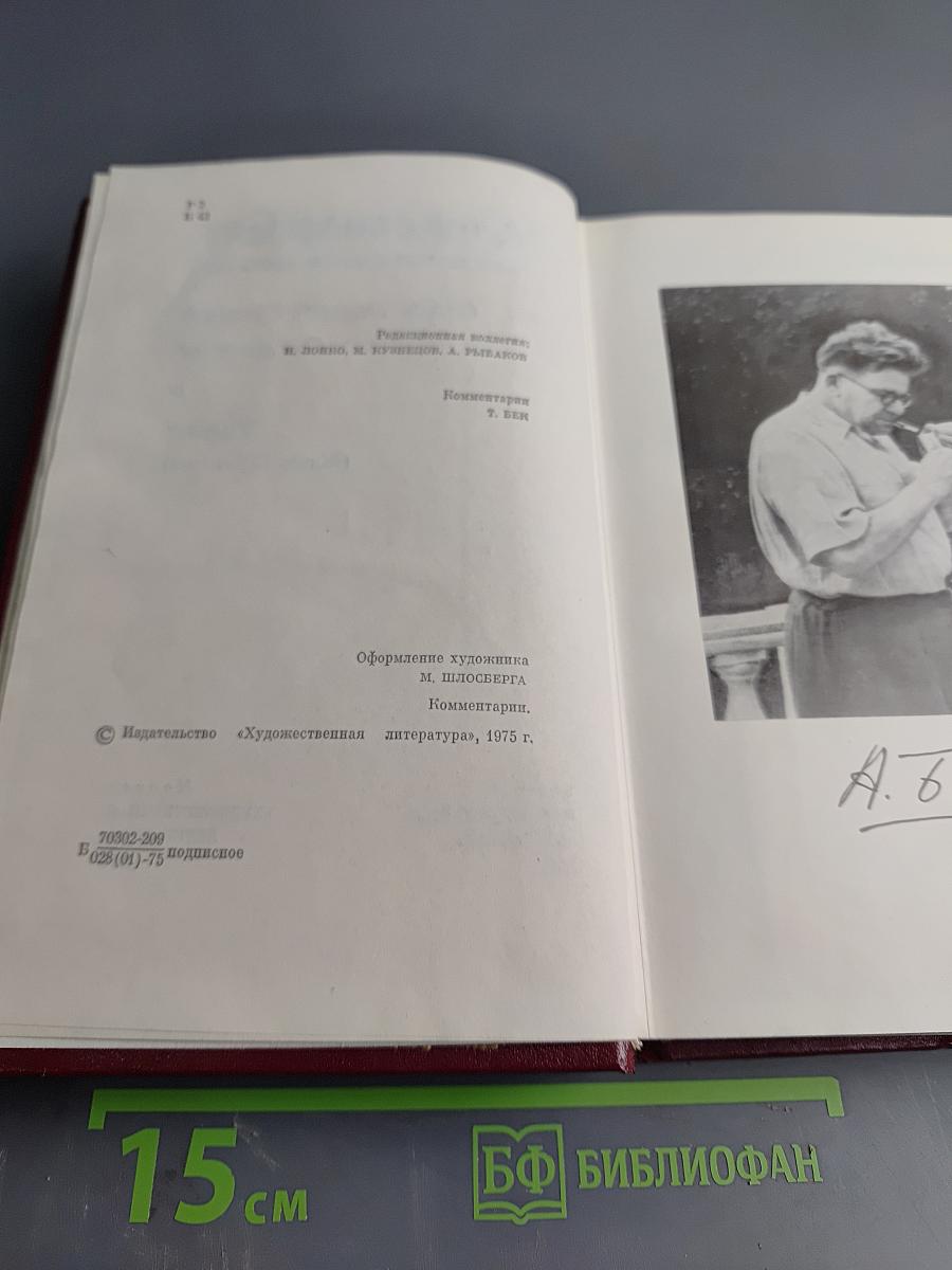 Александр Бек. Собрание сочинений. Том третий. Талант (Жизнь Бережкова)